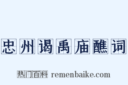 忠州谒禹庙醮词是什么意思的图片